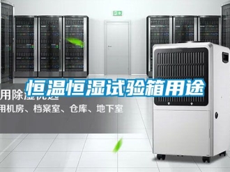 知识百科恒温恒湿试验箱用途