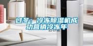 过冬：冷冻除湿机成功营销冷冻年