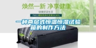 一种两层式恒温恒湿试验箱的制作方法