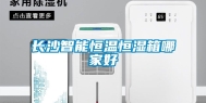 长沙智能恒温恒湿箱哪家好