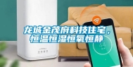 龙城金茂府科技住宅，恒温恒湿恒氧恒静