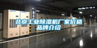 北京工业除湿机厂家价格品牌介绍