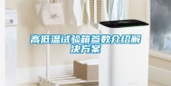 高低温试验箱参数介绍解决方案