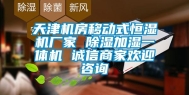 天津机房移动式恒湿机厂家 除湿加湿一体机 诚信商家欢迎咨询
