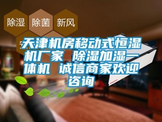 企业新闻天津机房移动式恒湿机厂家 除湿加湿一体机 诚信商家欢迎咨询