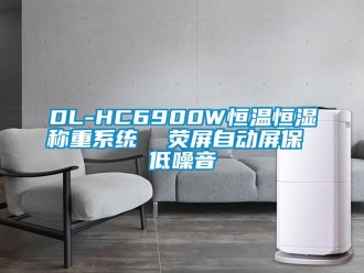常见问题DL-HC6900W恒温恒湿称重系统  荧屏自动屏保 低噪音