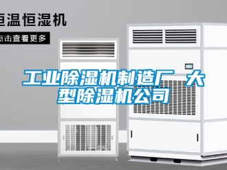 常见问题工业除湿机制造厂 大型除湿机公司