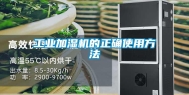 工业加湿机的正确使用方法