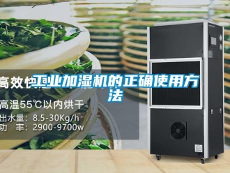 企业新闻工业加湿机的正确使用方法