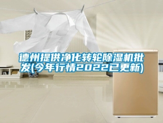 常见问题德州提供净化转轮除湿机批发(今年行情2022已更新)