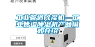 工业管道除湿机—工业管道除湿机产品模式介绍