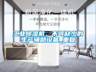 常见问题工业除湿机，不可缺少的生产辅助设备_重复