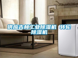 常见问题供应吉林工业除湿机 转轮除湿机