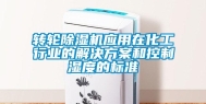 转轮除湿机应用在化工行业的解决方案和控制湿度的标准