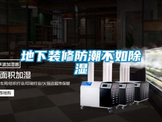 企业新闻地下装修防潮不如除湿