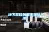地下装修防潮不如除湿