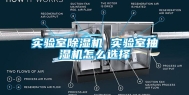 实验室除湿机 实验室抽湿机怎么选择