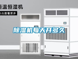 常见问题除湿机每天开多久