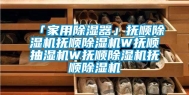 「家用除湿器」抚顺除湿机抚顺除湿机W抚顺抽湿机W抚顺除湿机抚顺除湿机