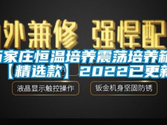 知识百科石家庄恒温培养震荡培养箱(【精选款】2022已更新)