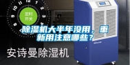 除湿机大半年没用，重新用注意哪些？