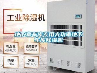 行业新闻地下室车库专用大功率地下车库除湿机