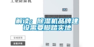 解读：除湿机品牌建设需要脚踏实地
