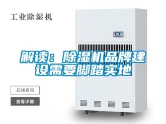 行业新闻解读：除湿机品牌建设需要脚踏实地