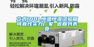 立式100L恒温恒湿试验箱可靠性实力厂家 返回列表页