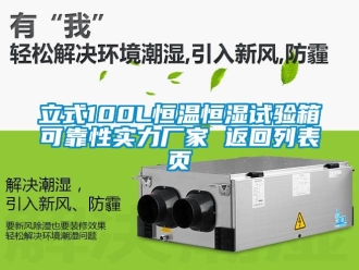 知识百科立式100L恒温恒湿试验箱可靠性实力厂家 返回列表页