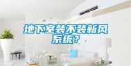地下室装不装新风系统？