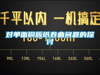 常见问题对单面铜版纸卷曲问题的探讨