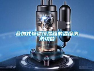 知识百科叠加式恒温恒湿箱的温度测试功能