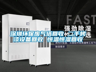 知识百科深圳环保废气塔回收 二手烤漆设备回收 恒温恒湿回收