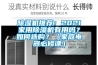 除湿机推荐：2021家用除湿机有用吗？如何选购？（家庭电器必修课）