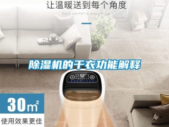 企业新闻除湿机的干衣功能解释