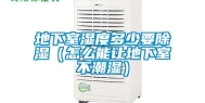 地下室湿度多少要除湿（怎么能让地下室不潮湿）