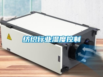 企业新闻纺织行业湿度控制