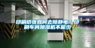 印刷纸张如何去除静电？印刷车间加湿机不能少