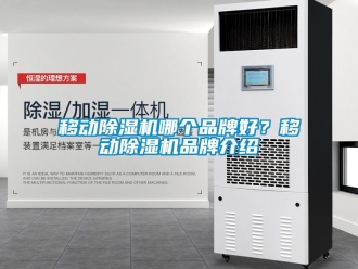 企业新闻移动除湿机哪个品牌好？移动除湿机品牌介绍