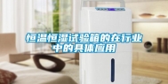 恒温恒湿试验箱的在行业中的具体应用