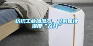 纺织工业加湿器，时刻保持湿度“在线”