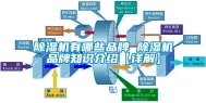 除湿机有哪些品牌 除湿机品牌知识介绍【详解】