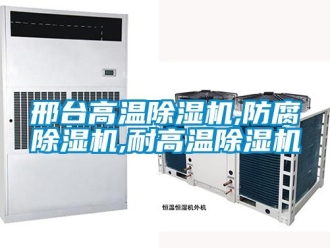 行业新闻邢台高温除湿机,防腐除湿机,耐高温除湿机