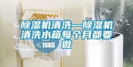 除湿机清洗—除湿机清洗水箱每个月都要做