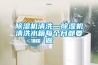 除湿机清洗—除湿机清洗水箱每个月都要做