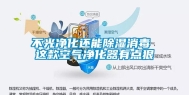不光净化还能除湿消毒 这款空气净化器有点狠