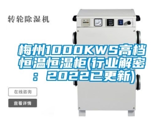 知识百科梅州1000KWS高档恒温恒湿柜(行业解密：2022已更新)