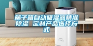 端子箱自动吸湿器精准除湿 定制产品选择方式