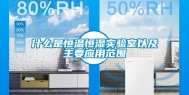 什么是恒温恒湿实验室以及主要应用范围